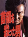 殺死首領(lǐng)的男人