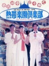 熱帶樂(lè)園俱樂(lè)部