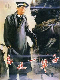 我這一輩子