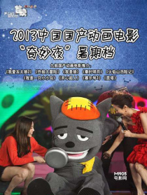 2013中國(guó)動(dòng)畫電影奇妙夜