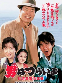 寅次郎的故事47 致车寅次郎先生