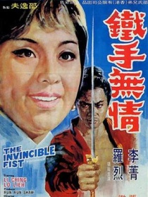 鐵手無情