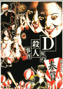 D坂殺人事件