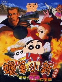 蠟筆小新1998：電擊！豬腳仔大作戰(zhàn)