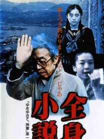 全身小說家