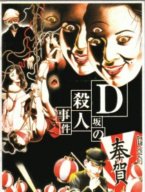 D坂殺人事件