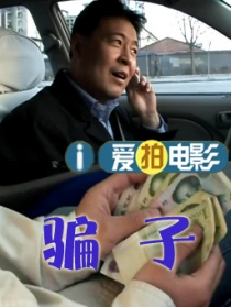 骗子