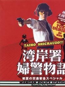 跳跃大搜查线特别篇：夏末女警物语