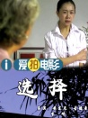 選擇