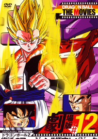 龙珠Z：悟空与贝吉塔的合体