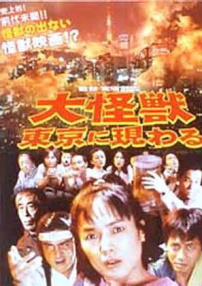 大怪獸在東京出現(xiàn)