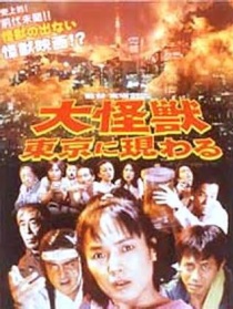 大怪兽在东京出现