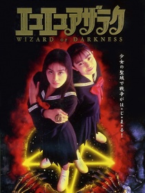 黑暗法師