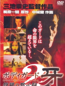 警衛(wèi)員獠牙：修羅的啟示錄2