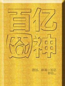 百亿囧神