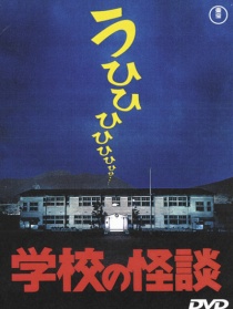 學(xué)校怪談