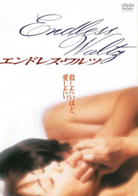 無(wú)盡華爾茲