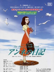 安妮的日记