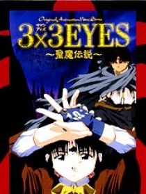 三只眼：圣魔传说