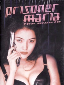 女囚处刑人玛丽亚：电影版