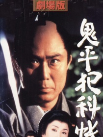 鬼平犯科帐