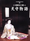 天守物語(yǔ)