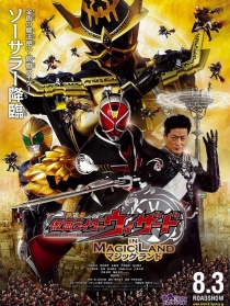 剧场版 假面骑士Wizard in Magic Land