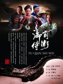御前侍卫