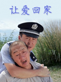 讓愛(ài)回家
