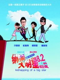 “綁架”大明星