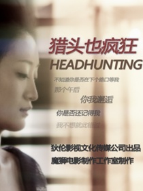 獵頭也瘋狂