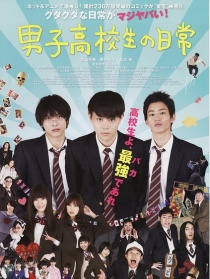 男子高中生的日常