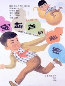宝葫芦的秘密