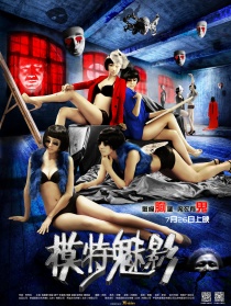 模特魅影
