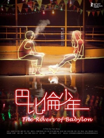 巴比伦少年