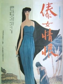 傣女情恨