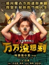 萬(wàn)萬(wàn)沒(méi)想到