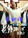 老外來了系列之當(dāng)翻譯