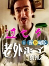 老外來了之老外過七夕