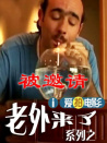 老外被邀請(qǐng)