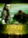 大刀關(guān)勝