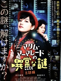 謎題劇場 橘子醬夫人的異常之謎 出題編
