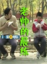 老帥的晨練
