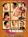 牛膽神偷