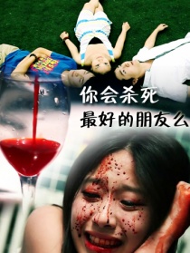 你会杀死最好的朋友么