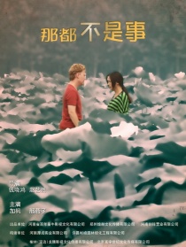 那都不是事