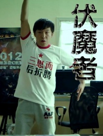 伏魔者