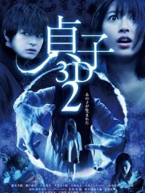 贞子3D2
