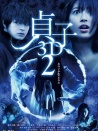 贞子3D2