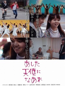 明天成为天使